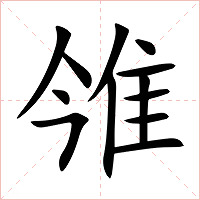 雂字字形