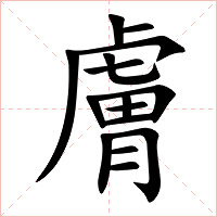膚字字形