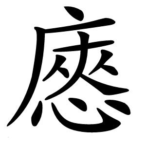 㥷字字形