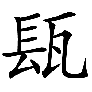 瓺字字形