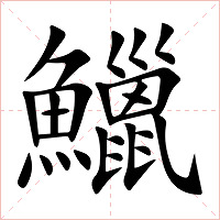 鱲字字形