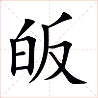 皈字字形