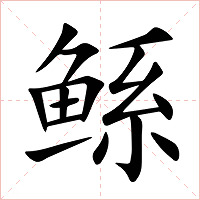 鲧字字形