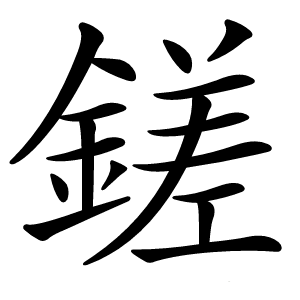 鎈字字形
