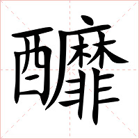 釄字字形