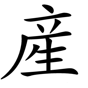 産字字形图片