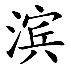 滨字字形图片