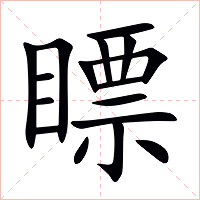 瞟字字形