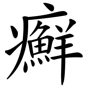 癬字字形