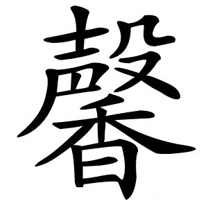 馨字字形