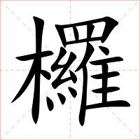 欏字字形