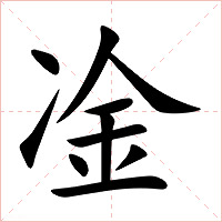 凎字字形