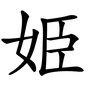 姫字字形