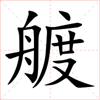 艔字字形