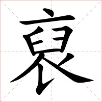 裒字字形