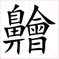 䶐字字形图片