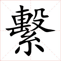 繫字字形