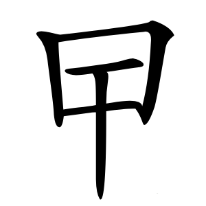 曱字字形