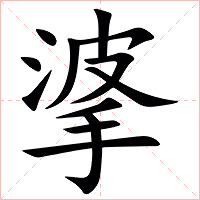 㨇字字形