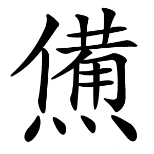 㷶字字形