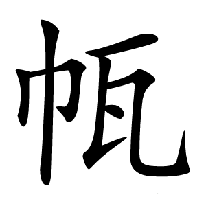 㼙字字形