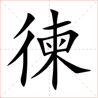 徚字字形