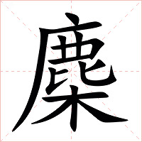 䴢字字形
