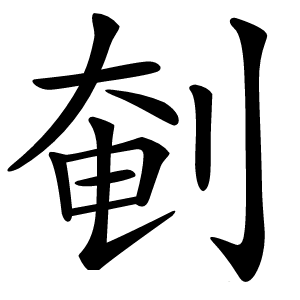 剦字字形