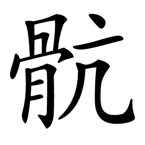 骯字字形