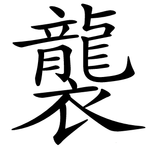 襲字字形