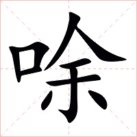 唋字字形
