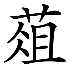 葅字字形图片