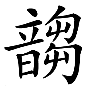 䪮字字形