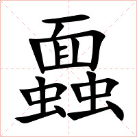蠠字字形
