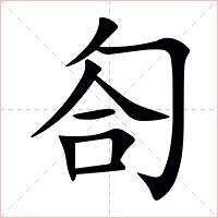 匌字字形