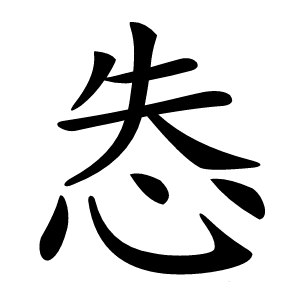 怣字字形