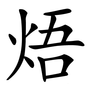 焐字字形
