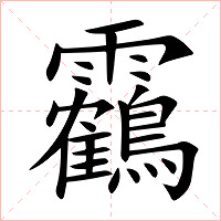 靏字字形图片