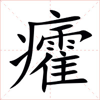 癨字字形