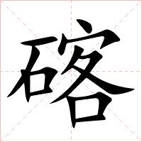 碦字字形