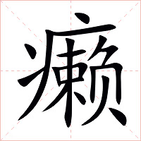 癞字字形
