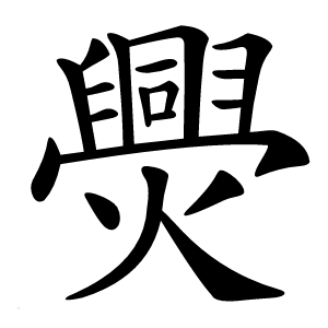 爂字字形