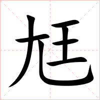 尪字字形