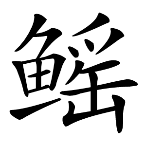 鳐字字形