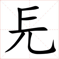㒫字字形