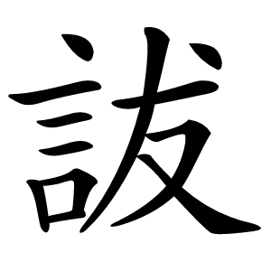 詙字字形