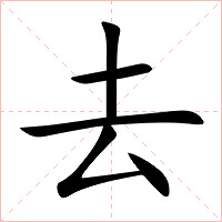 去字字形