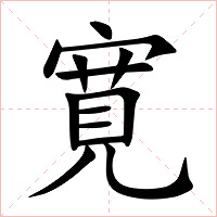 寛字字形