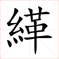 緙字字形