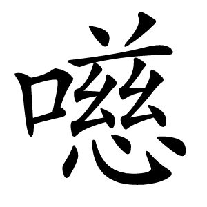 㘂字字形图片